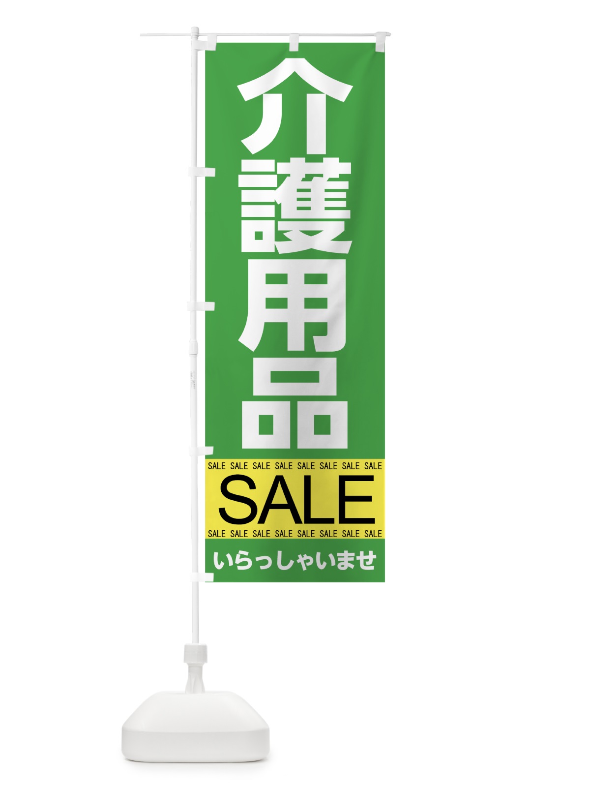 のぼり 介護用品セール のぼり旗 7J3H(デザイン【B】)
