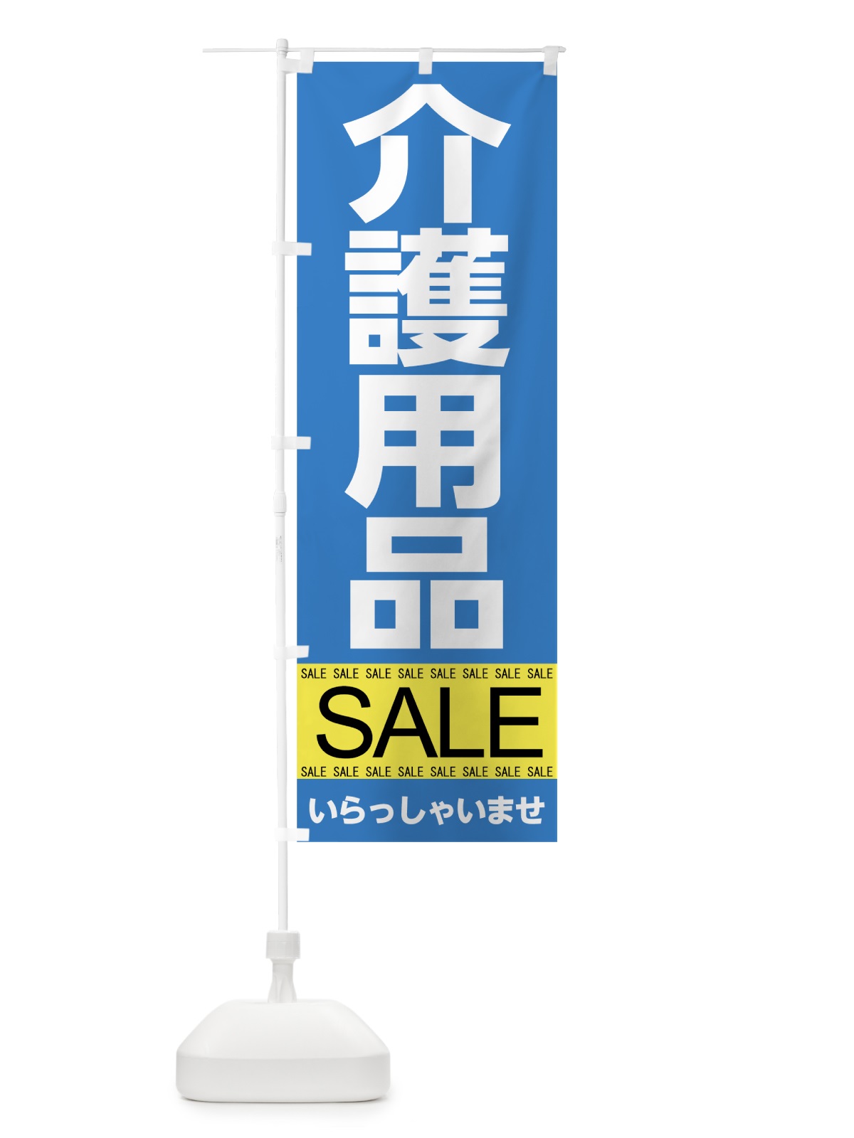 のぼり 介護用品セール のぼり旗 7J3H(デザイン【C】)