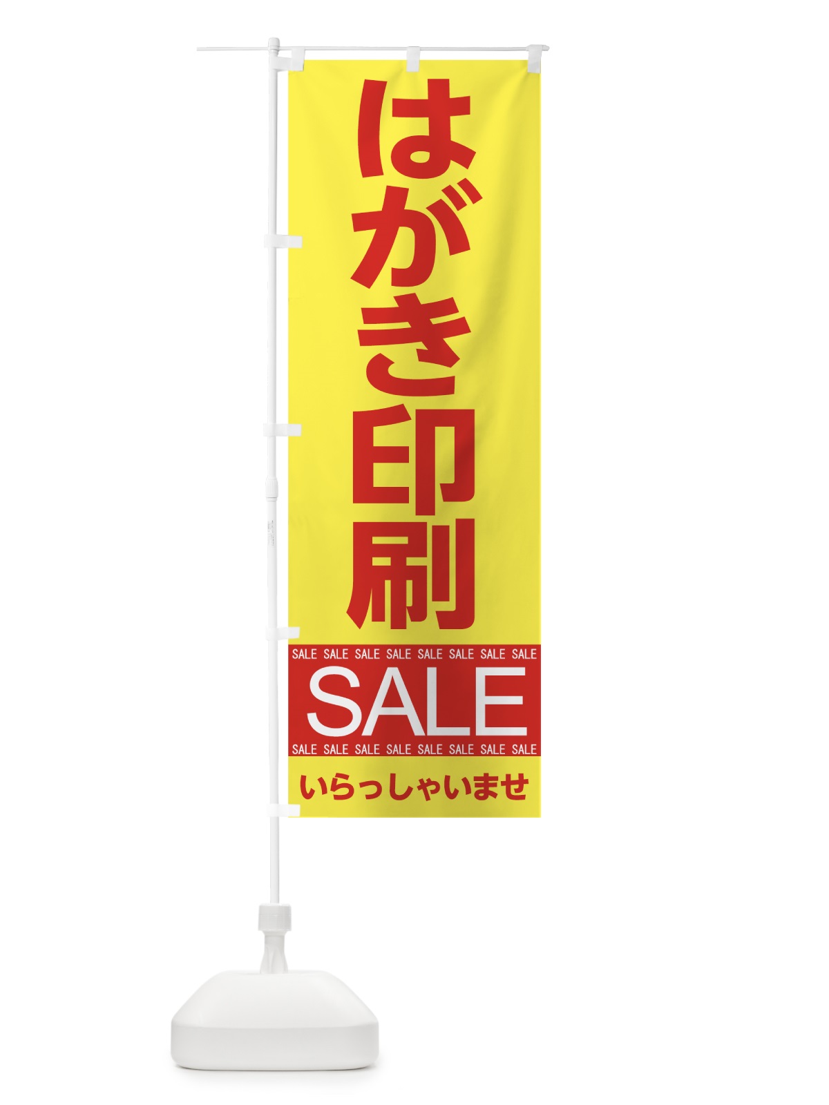 のぼり はがき印刷セール のぼり旗 7J3J(デザイン【B】)