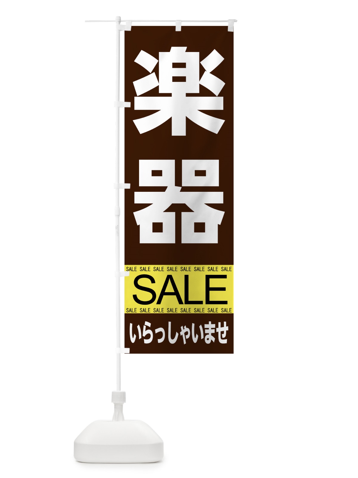 のぼり 楽器セール のぼり旗 7J3R(デザイン【A】)