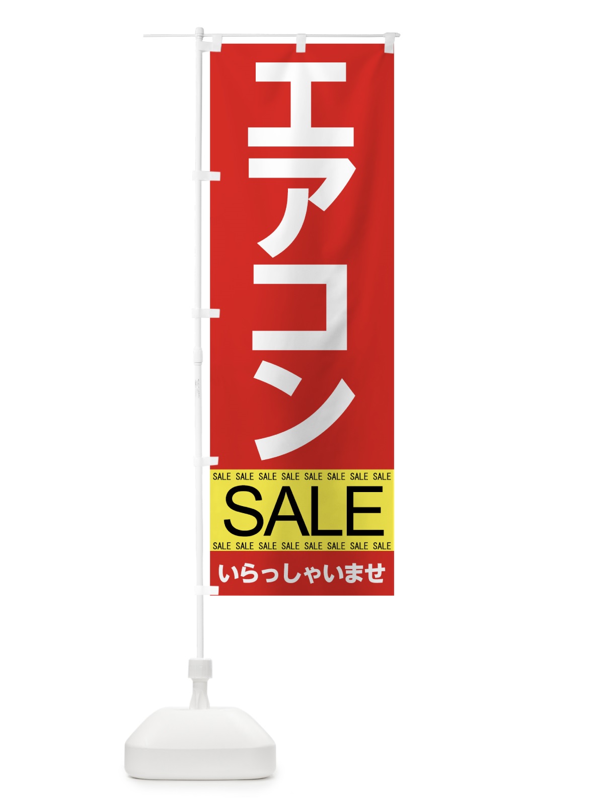 のぼり エアコンセール のぼり旗 7J3S(デザイン【A】)