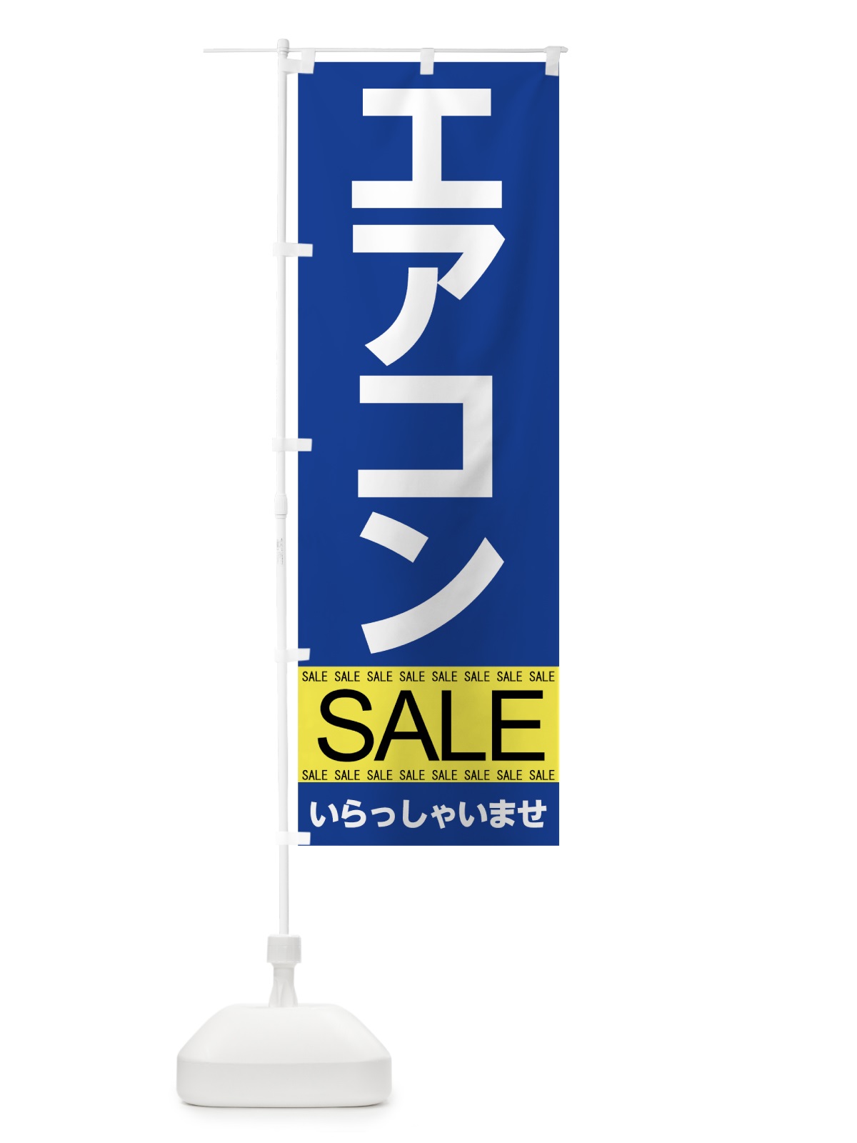 のぼり エアコンセール のぼり旗 7J3S(デザイン【B】)