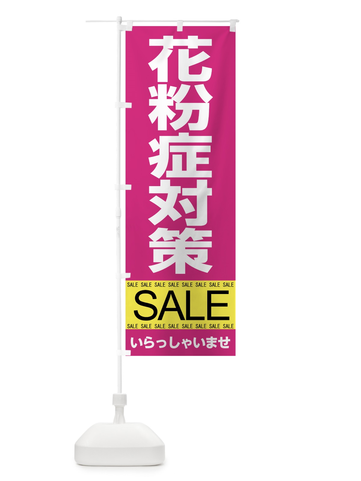 のぼり 花粉症対策セール のぼり旗 7J3W(デザイン【A】)