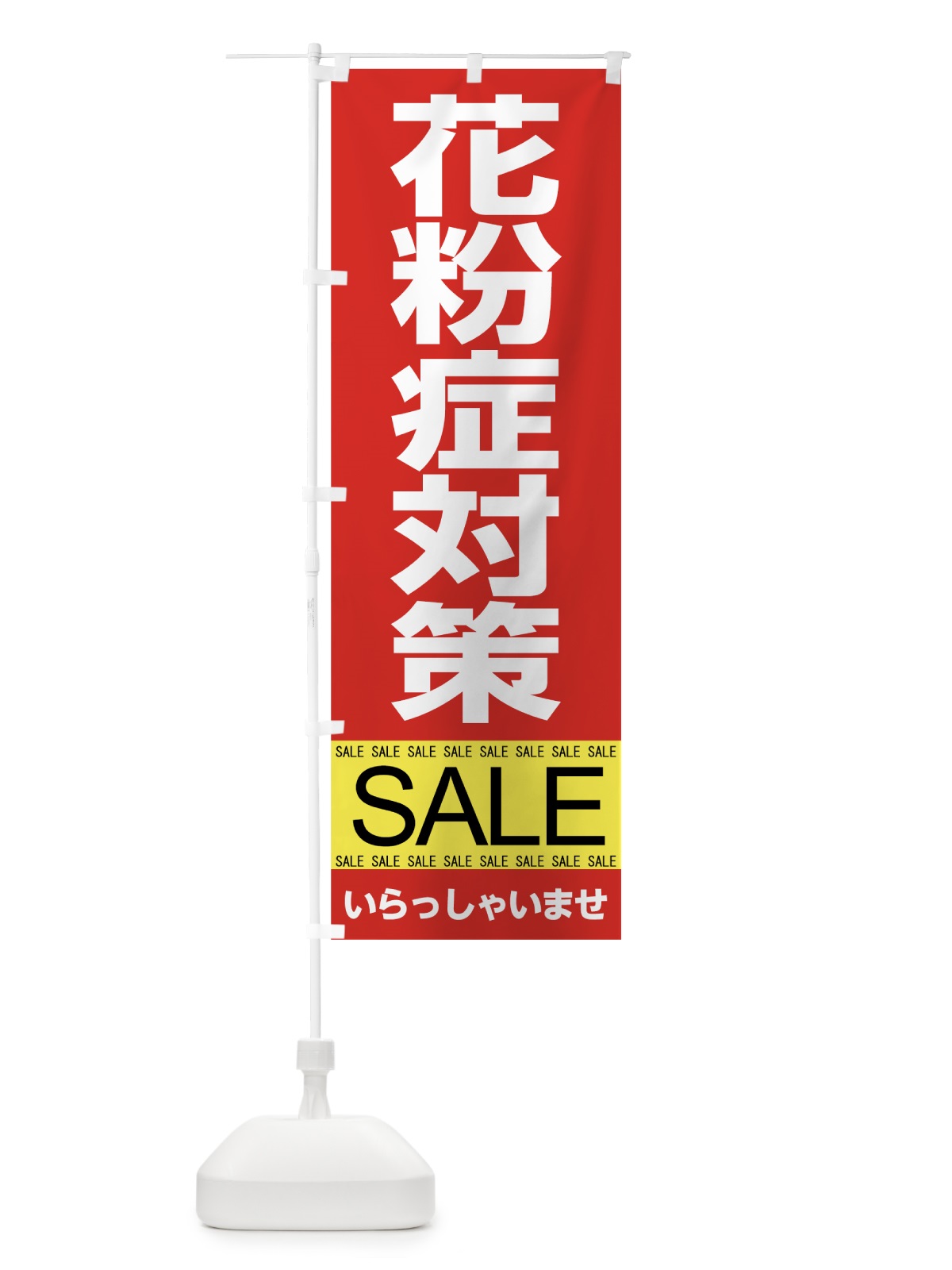 のぼり 花粉症対策セール のぼり旗 7J3W(デザイン【C】)