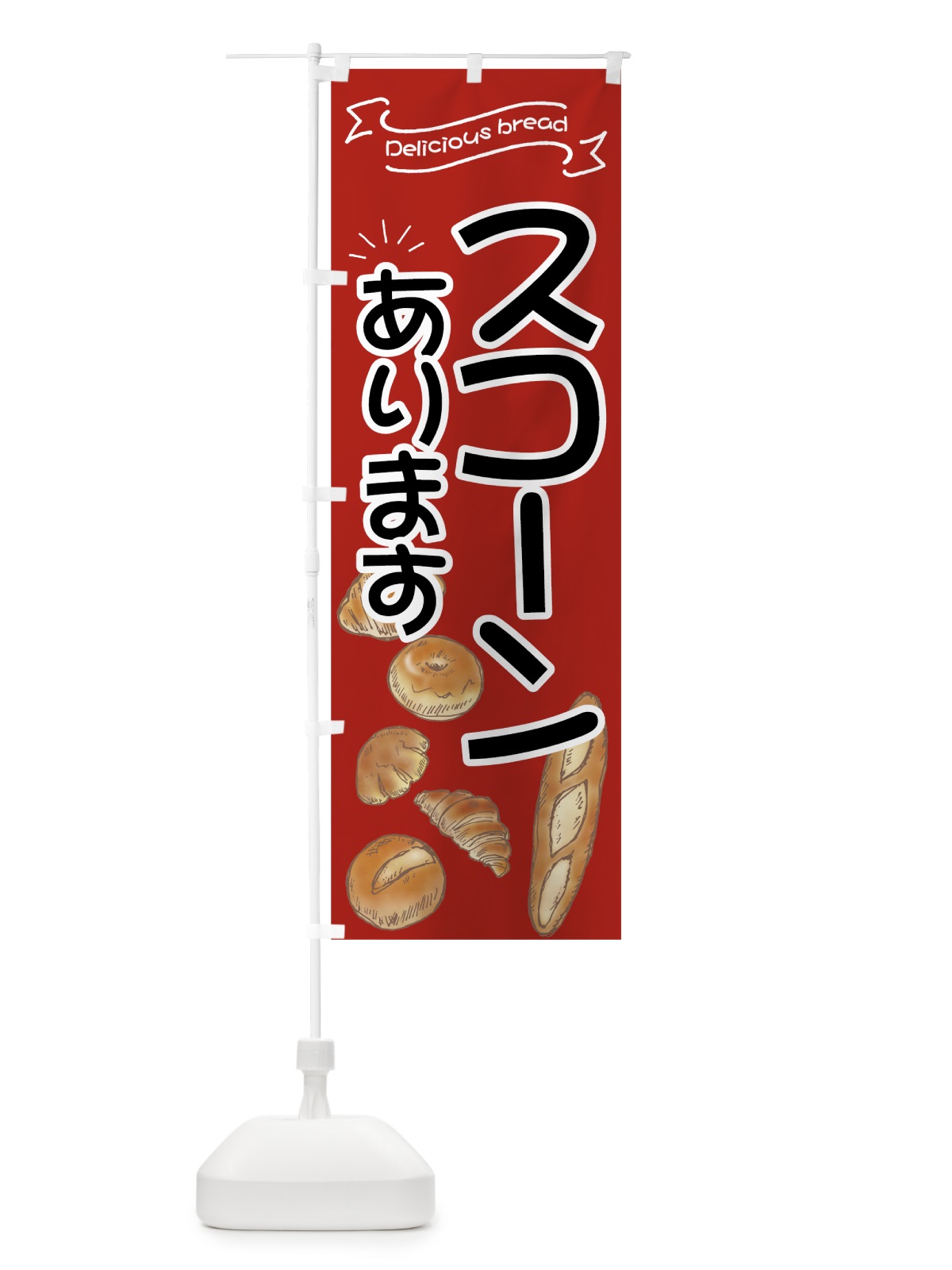 のぼり スコーン のぼり旗 7J40(デザイン【A】)