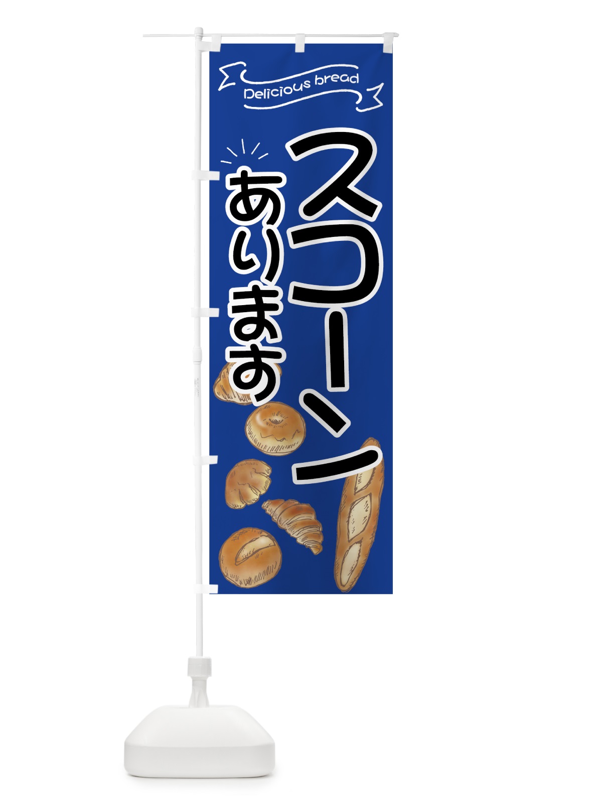 のぼり スコーン のぼり旗 7J40(デザイン【B】)