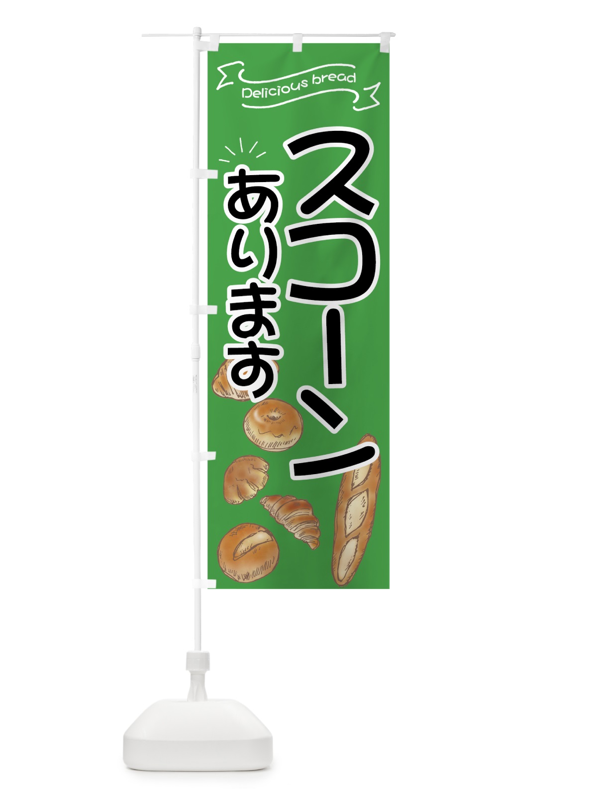 のぼり スコーン のぼり旗 7J40(デザイン【C】)