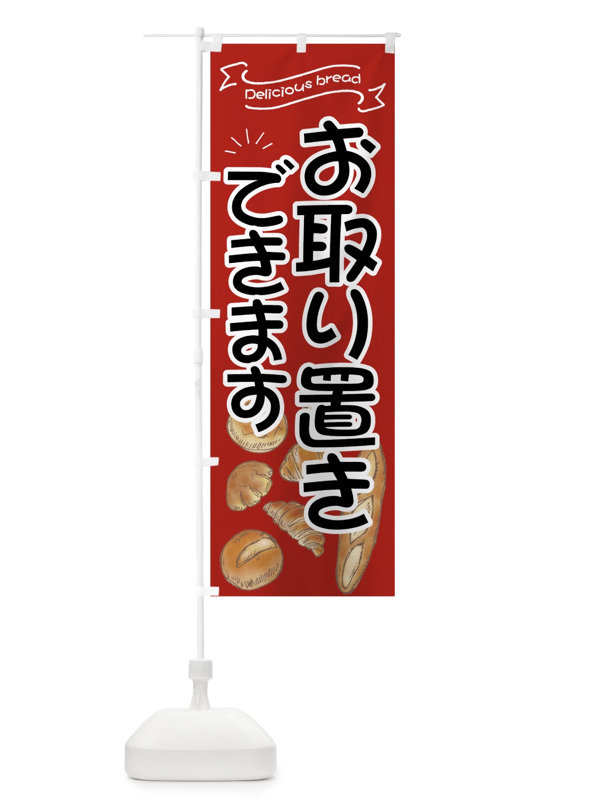 のぼり パンお取り置き のぼり旗 7J42(デザイン【A】)