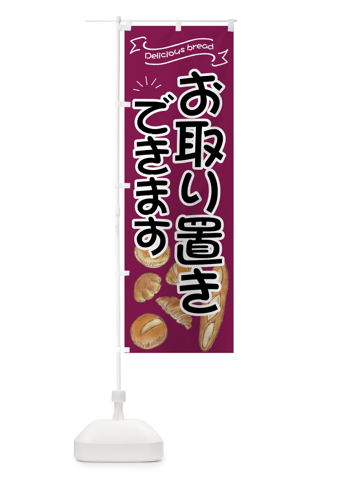 のぼり パンお取り置き のぼり旗 7J42(デザイン【C】)