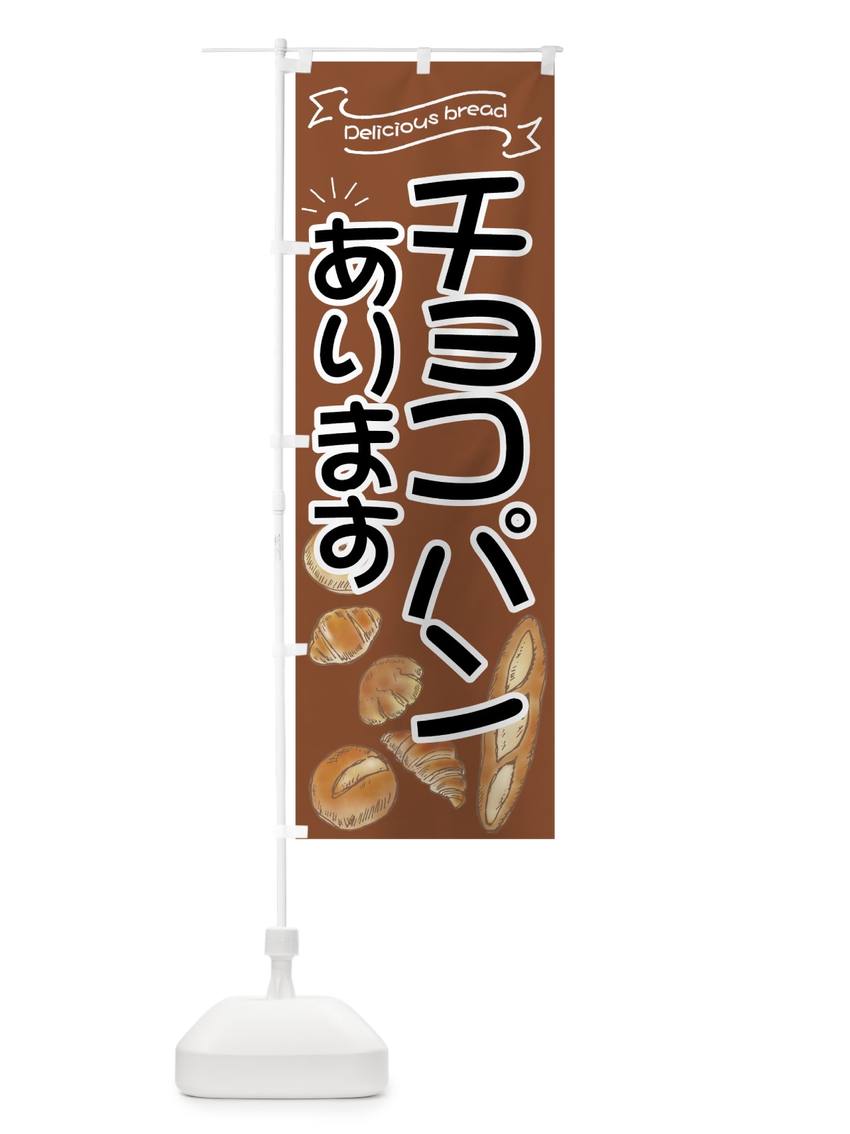 のぼり チョコパン のぼり旗 7J44(デザイン【A】)