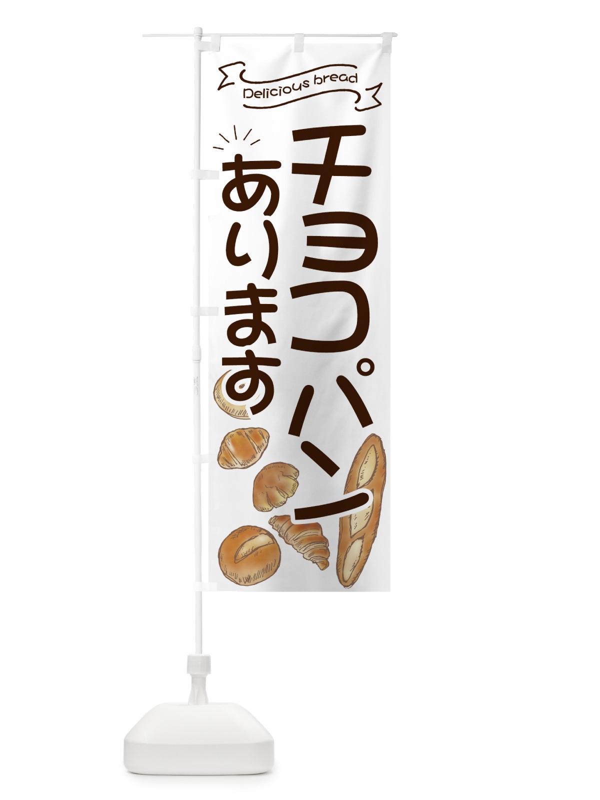 のぼり チョコパン のぼり旗 7J44(デザイン【B】)