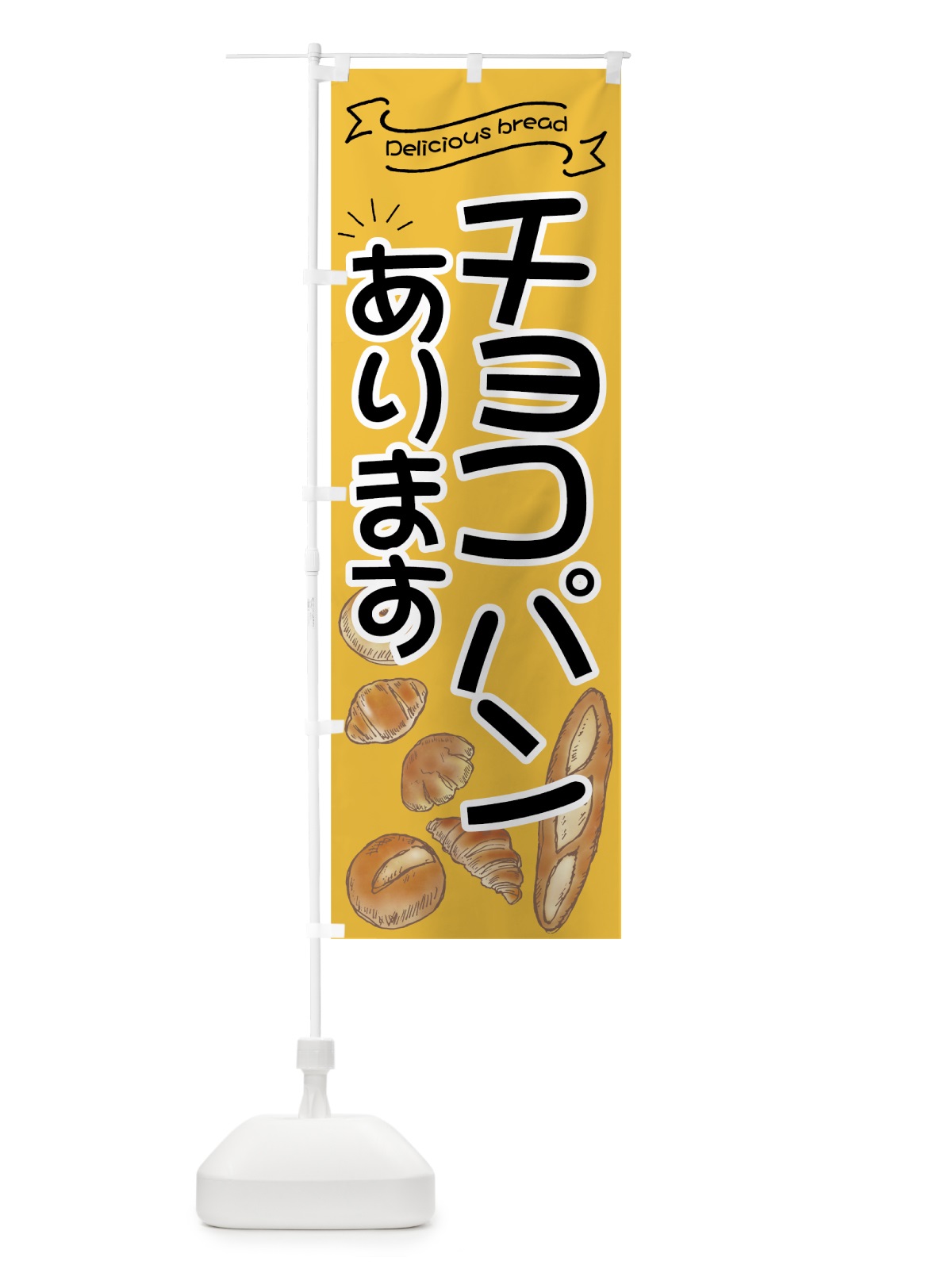 のぼり チョコパン のぼり旗 7J44(デザイン【C】)