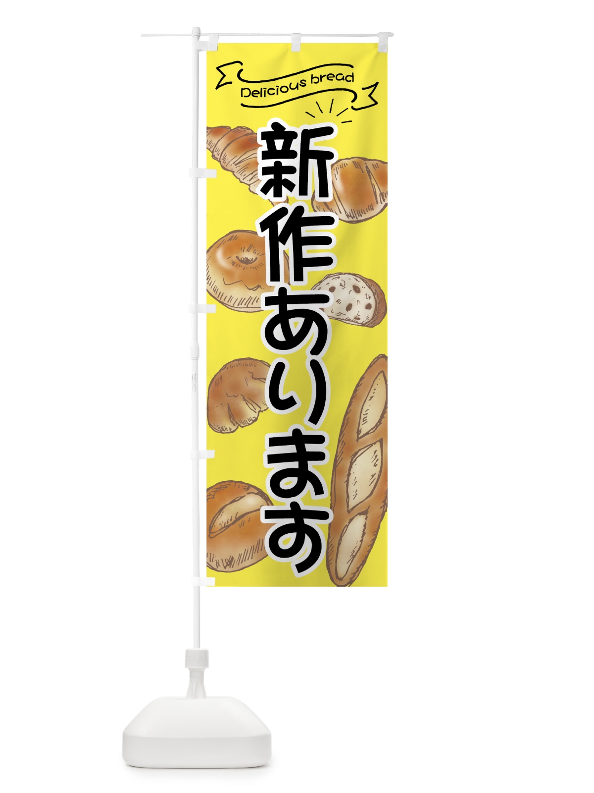 のぼり 新作パン のぼり旗 7J45(デザイン【A】)