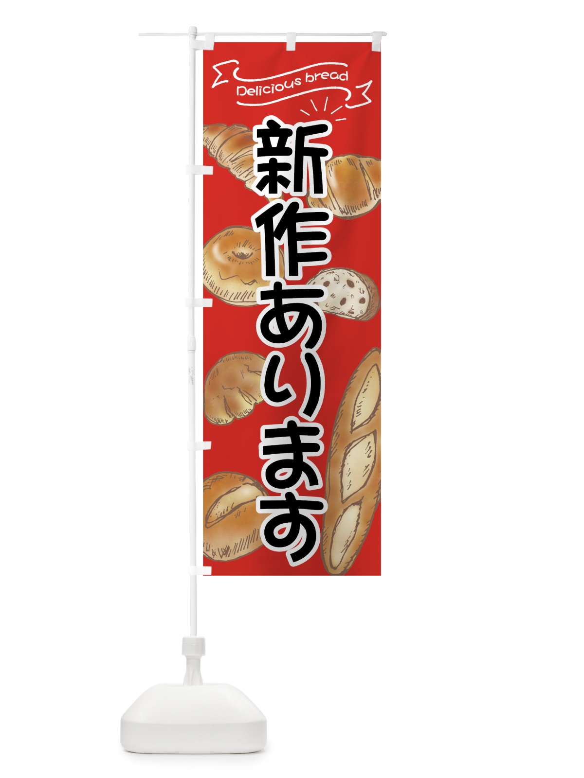 のぼり 新作パン のぼり旗 7J45(デザイン【B】)