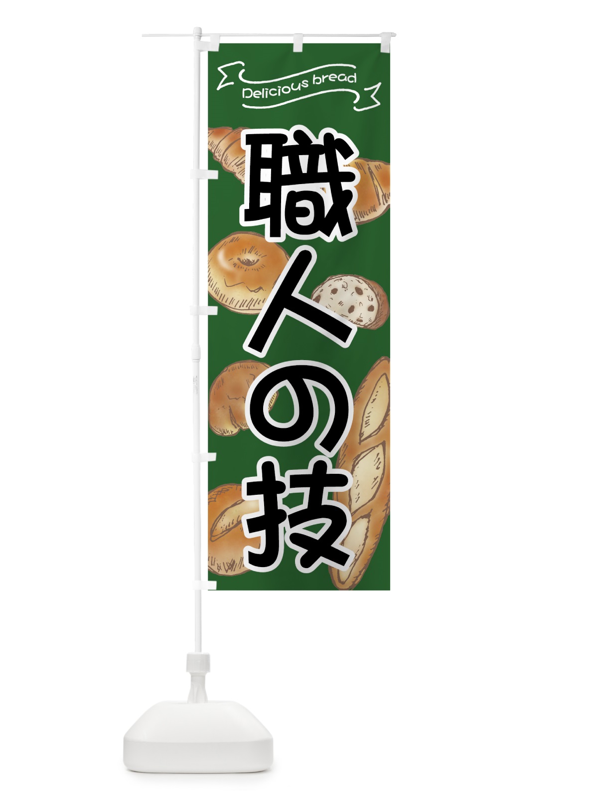 のぼり パン職人の技 のぼり旗 7J46(デザイン【A】)