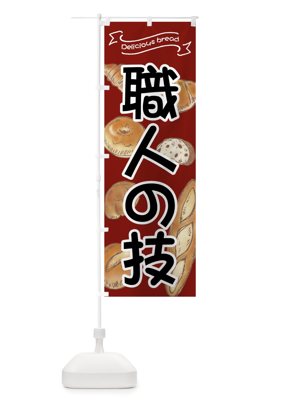 のぼり パン職人の技 のぼり旗 7J46(デザイン【B】)