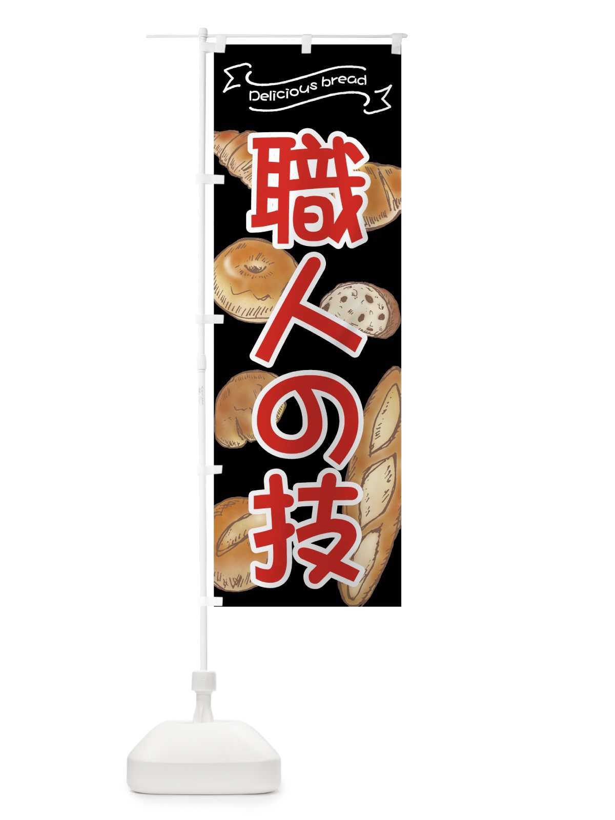 のぼり パン職人の技 のぼり旗 7J46(デザイン【C】)