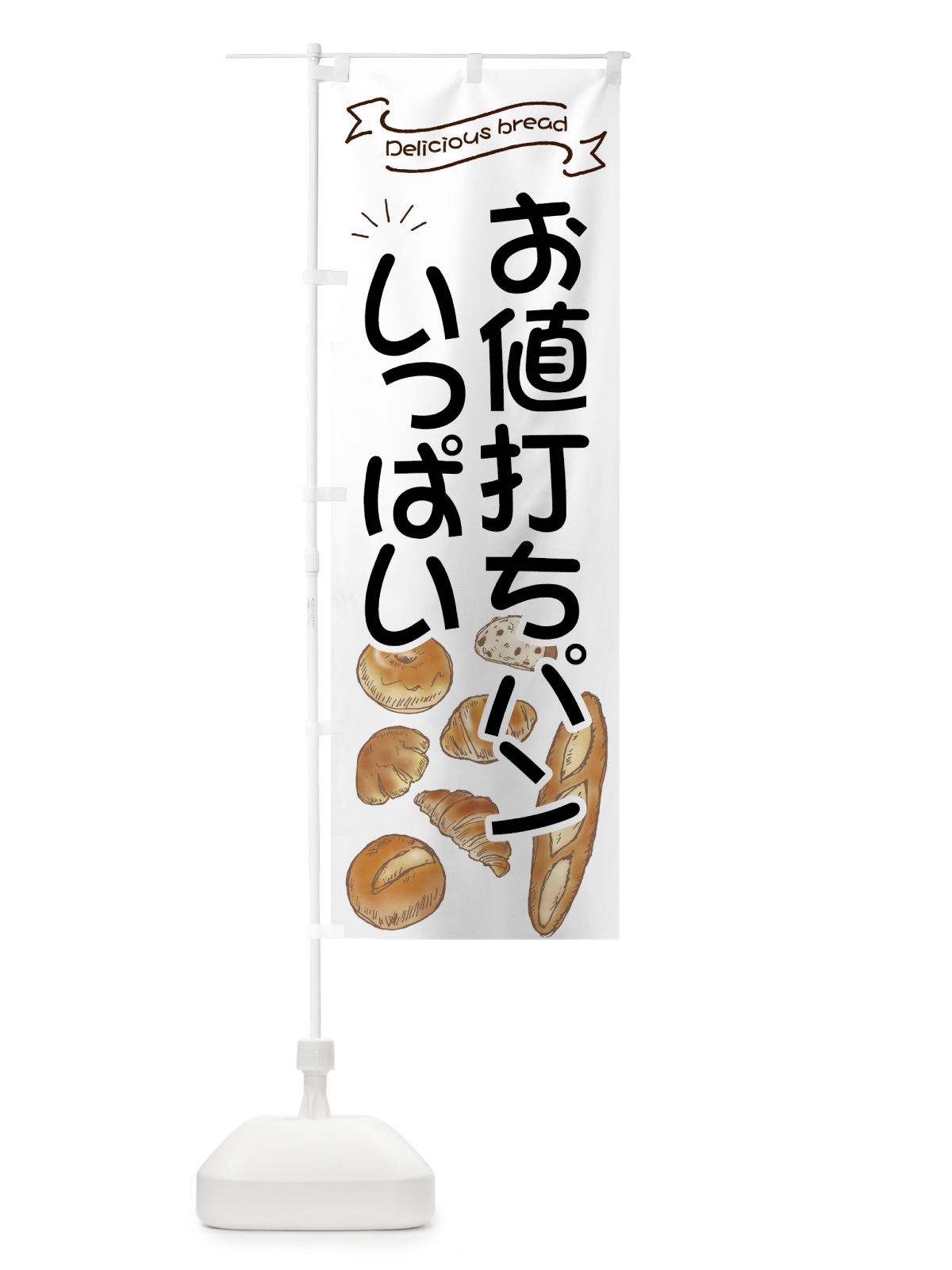 のぼり お値打ちパン のぼり旗 7J47(デザイン【A】)