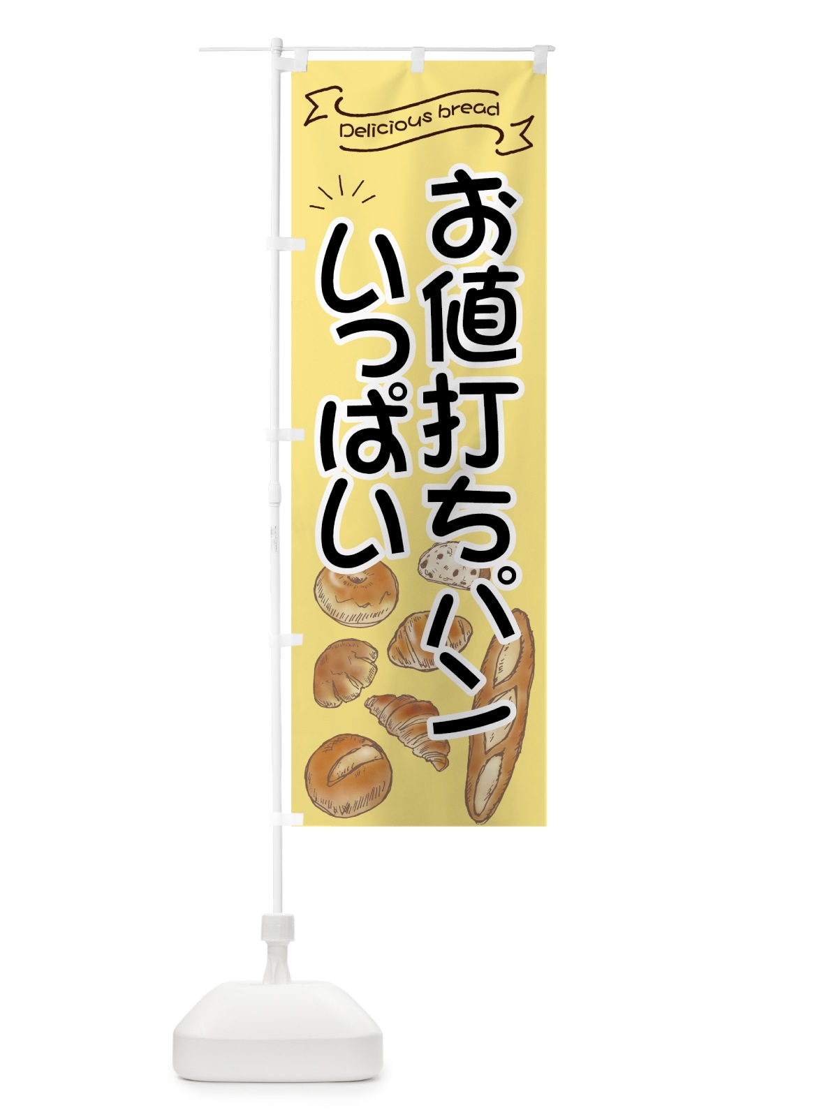 のぼり お値打ちパン のぼり旗 7J47(デザイン【B】)