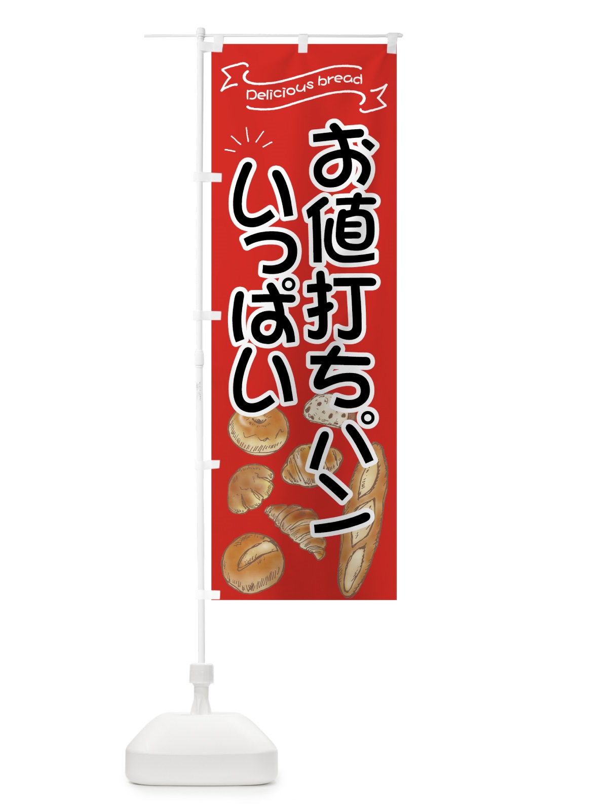 のぼり お値打ちパン のぼり旗 7J47(デザイン【C】)