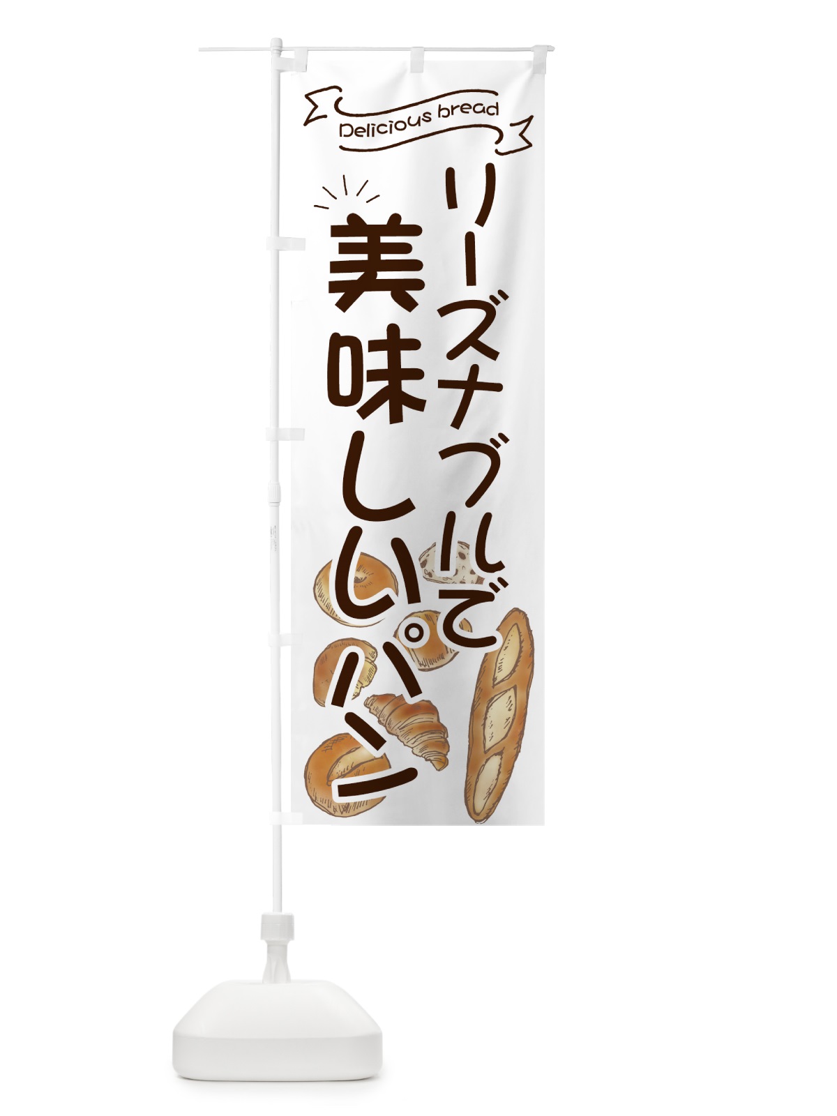 のぼり リーズナブルで美味しいパン のぼり旗 7J48(デザイン【A】)