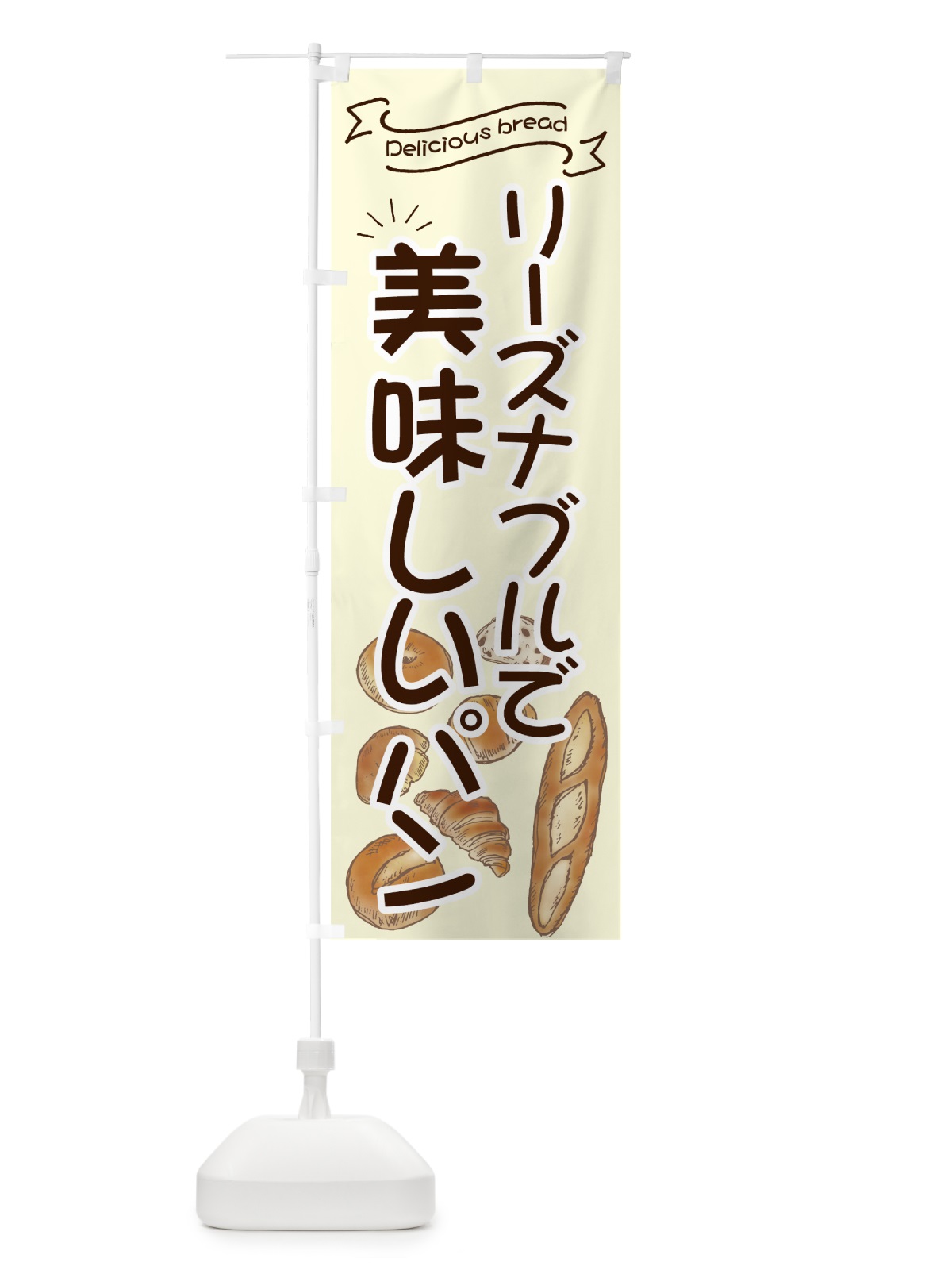 のぼり リーズナブルで美味しいパン のぼり旗 7J48(デザイン【B】)