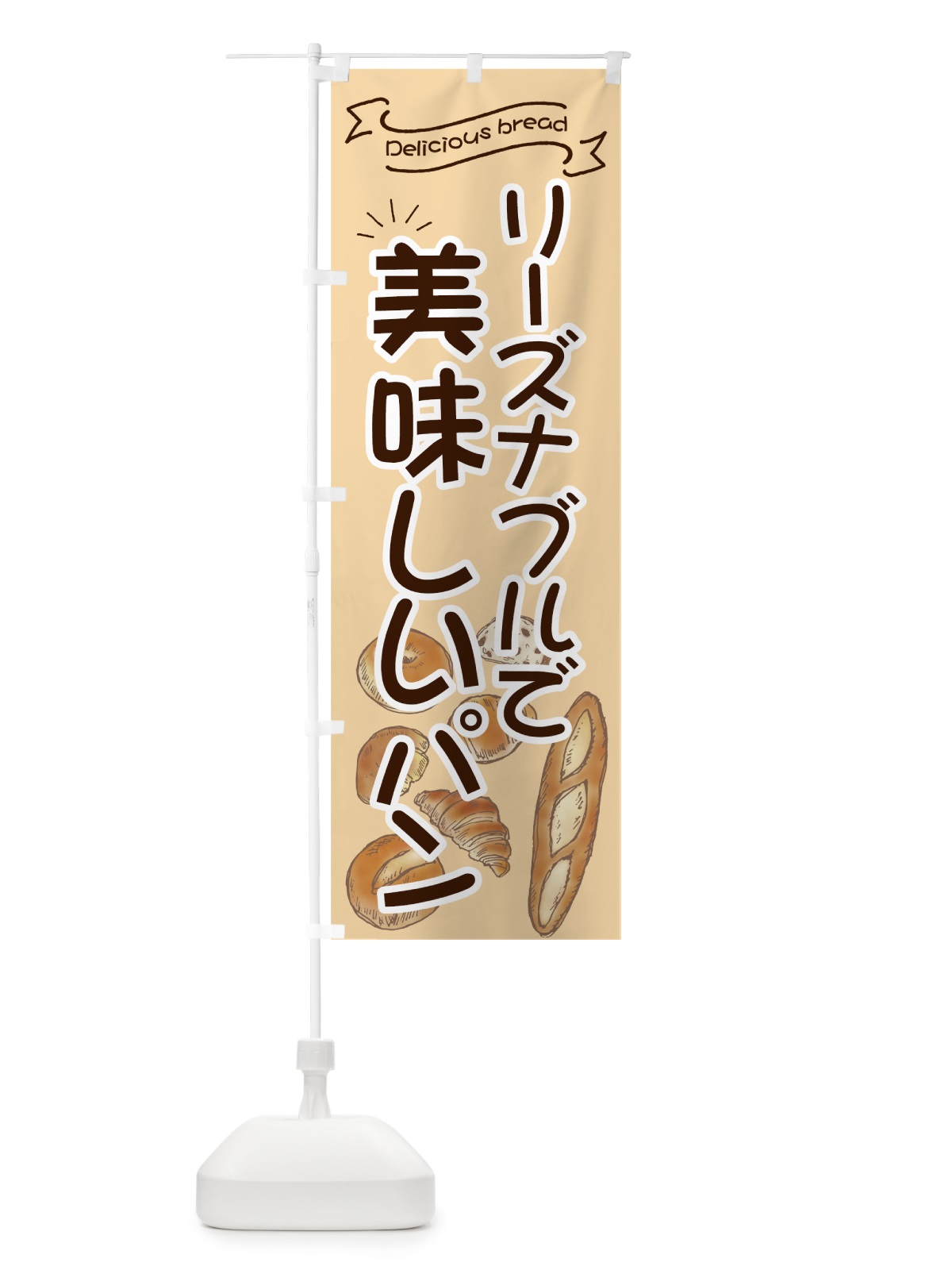 のぼり リーズナブルで美味しいパン のぼり旗 7J48(デザイン【C】)