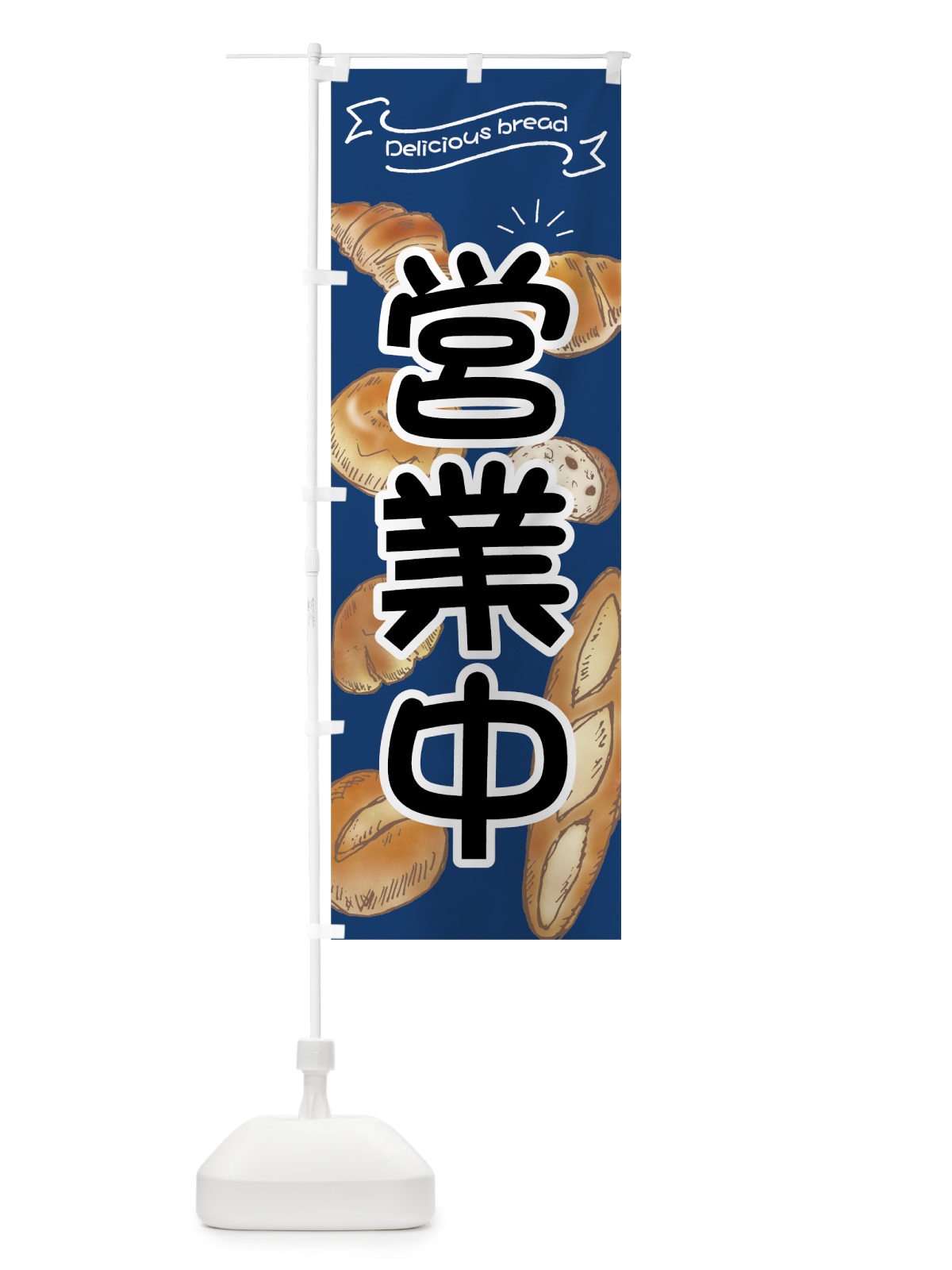 のぼり パン屋 のぼり旗 7J4A(デザイン【A】)