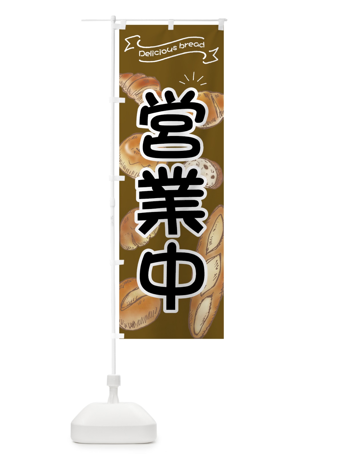 のぼり パン屋 のぼり旗 7J4A(デザイン【B】)