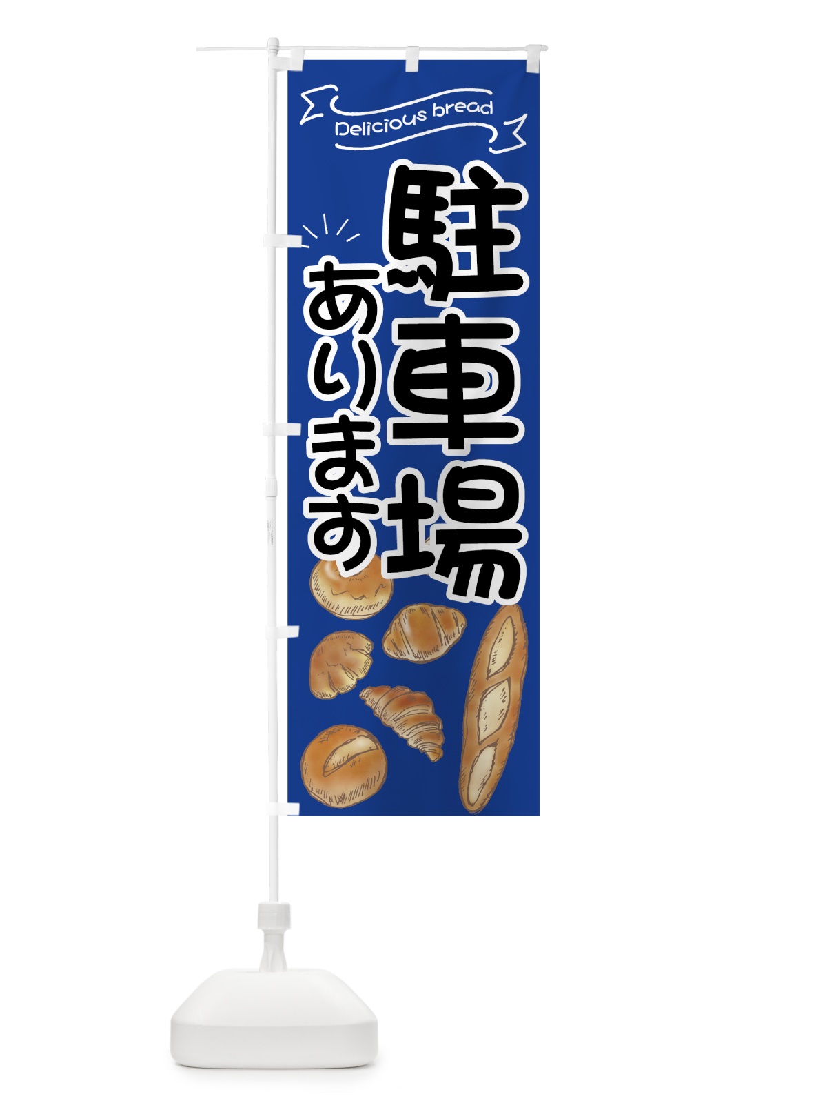のぼり パン屋 のぼり旗 7J4E(デザイン【A】)