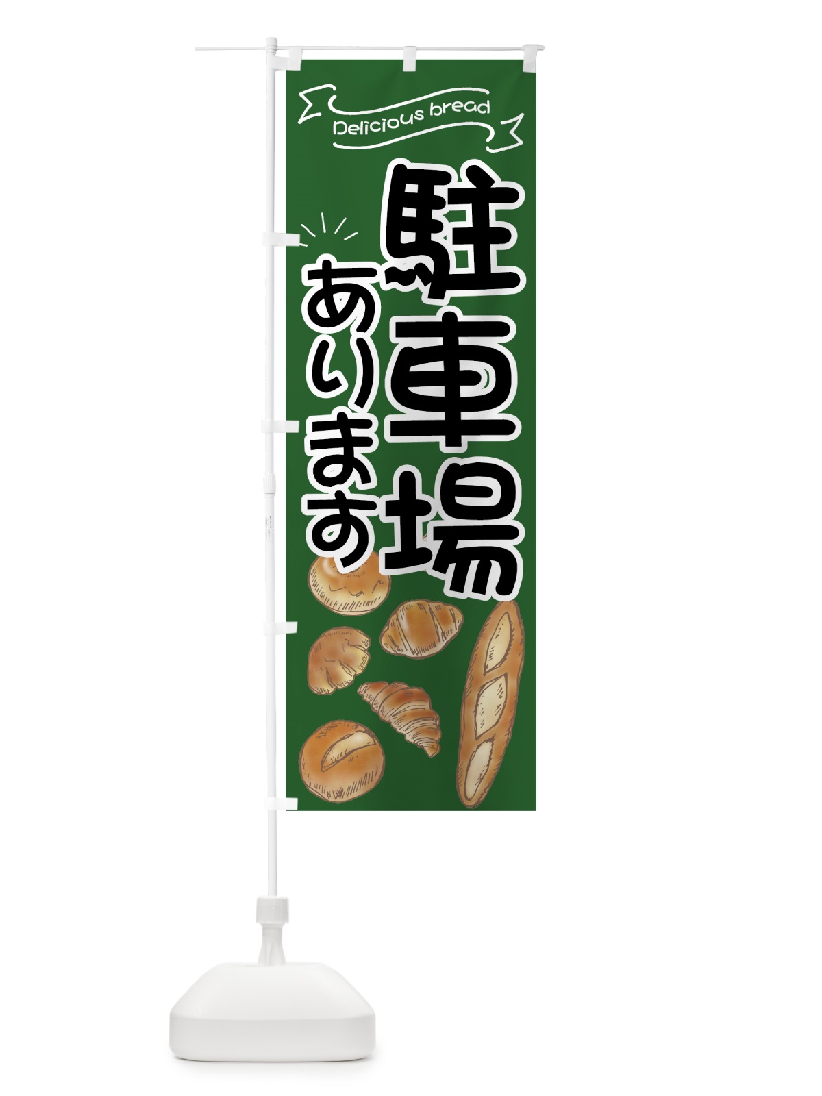 のぼり パン屋 のぼり旗 7J4E(デザイン【B】)