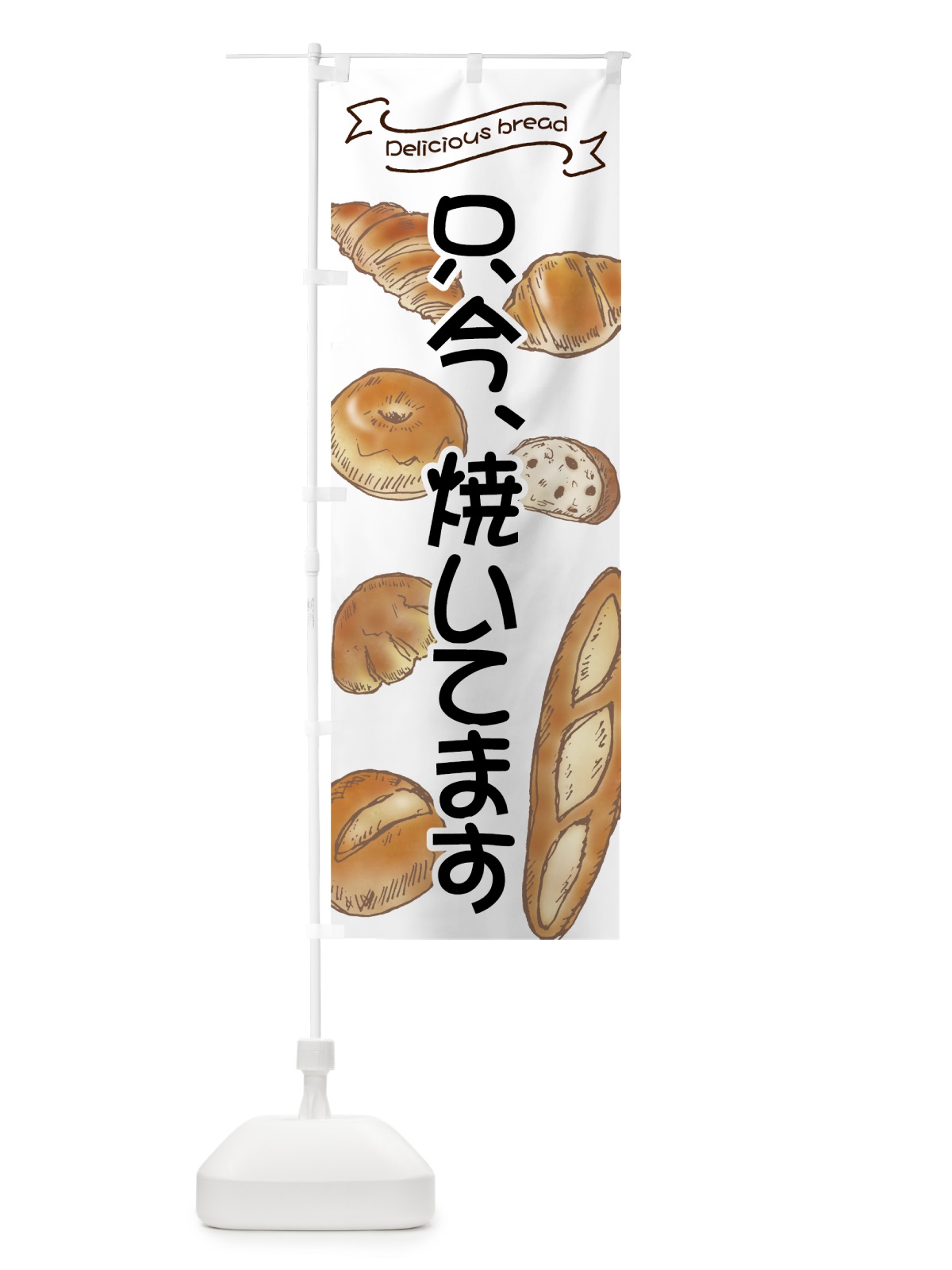 のぼり パン焼いてます のぼり旗 7J4G(デザイン【A】)