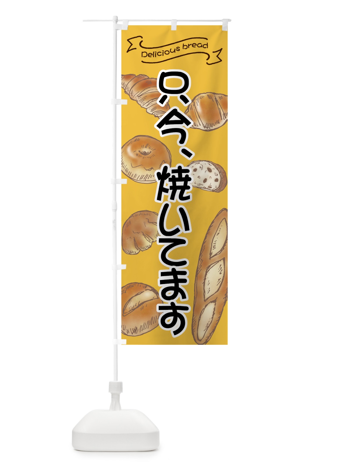 のぼり パン焼いてます のぼり旗 7J4G(デザイン【B】)