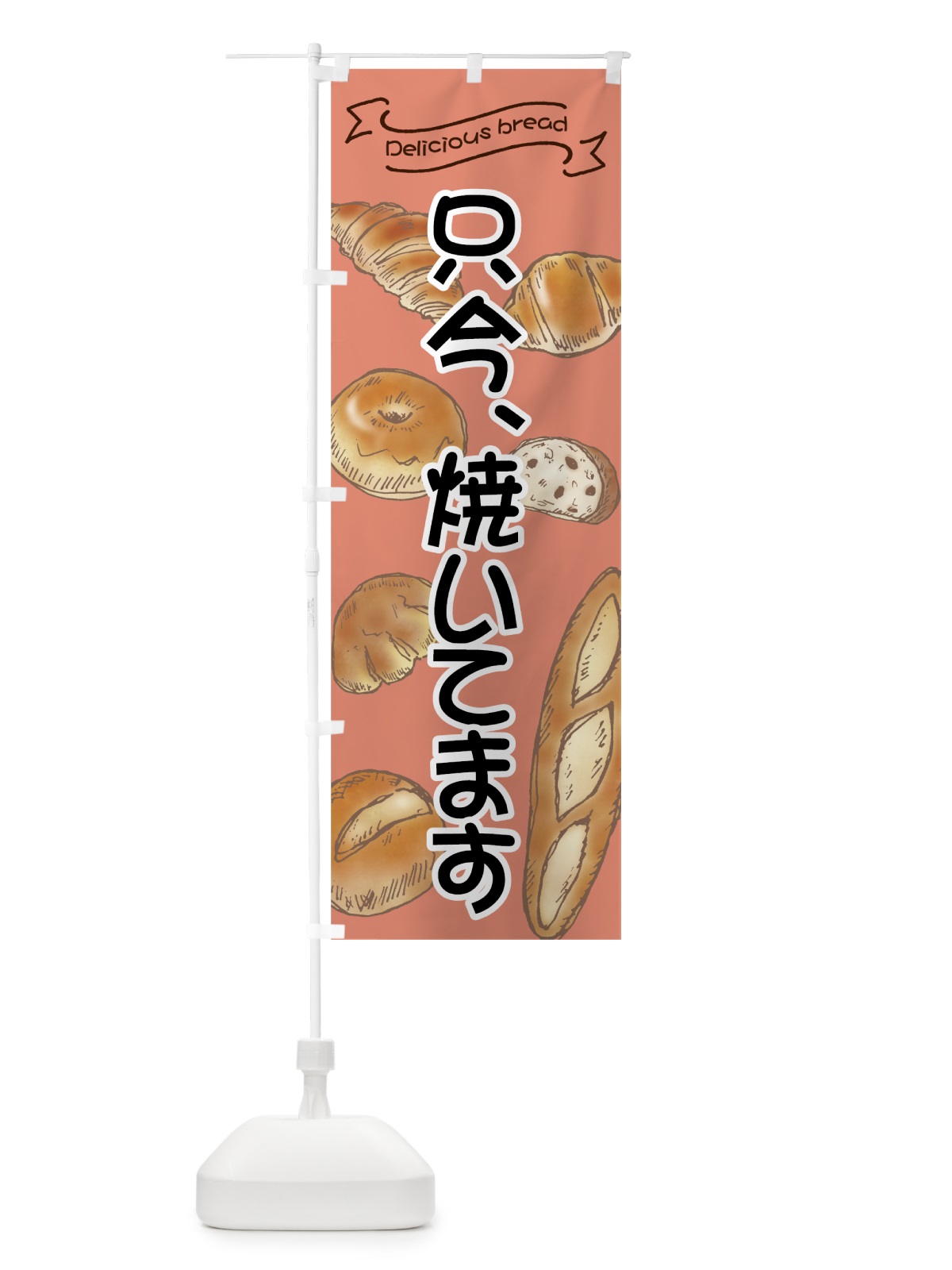 のぼり パン焼いてます のぼり旗 7J4G(デザイン【C】)