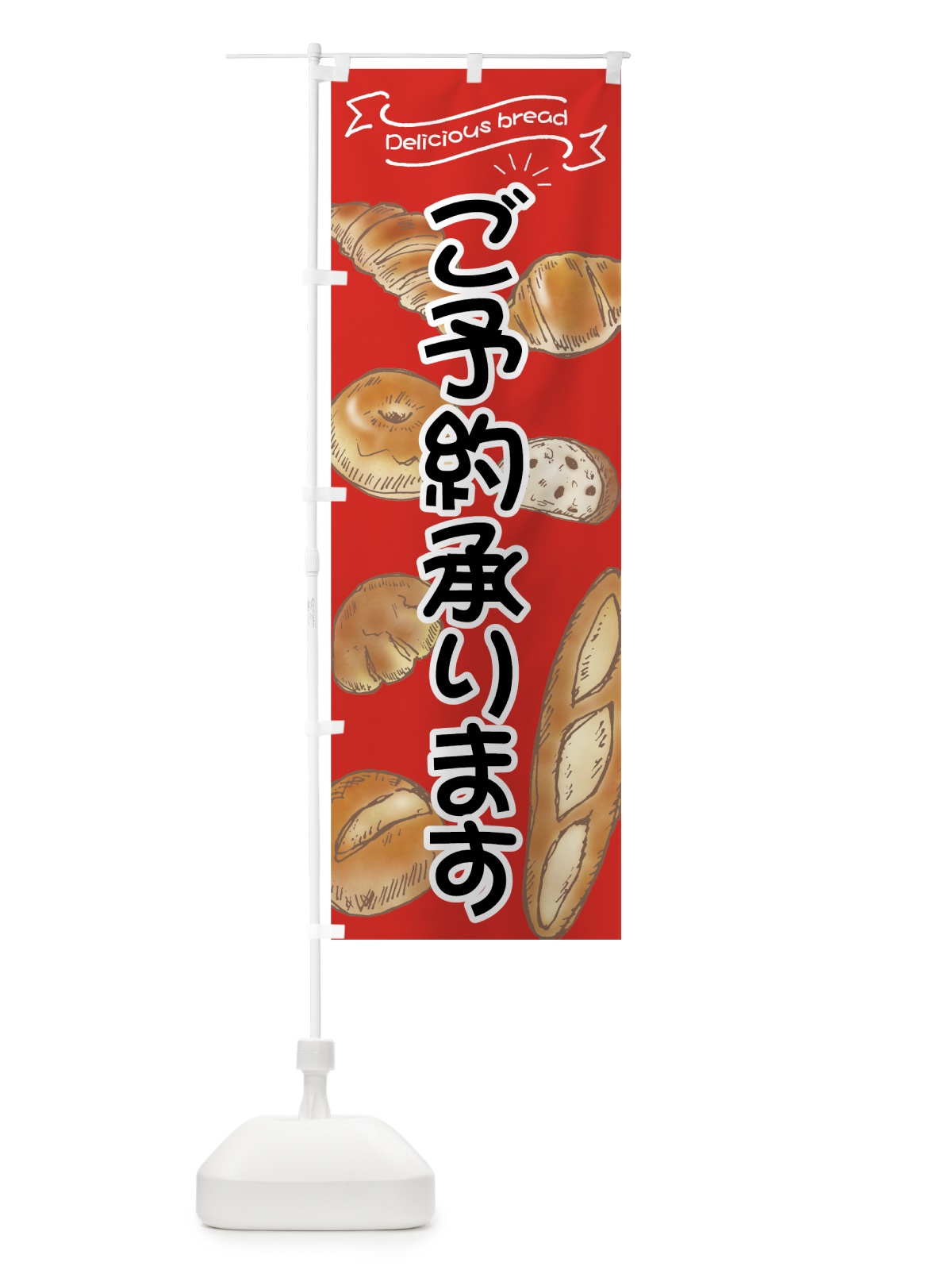 のぼり パンご予約承ります のぼり旗 7J4H(デザイン【A】)