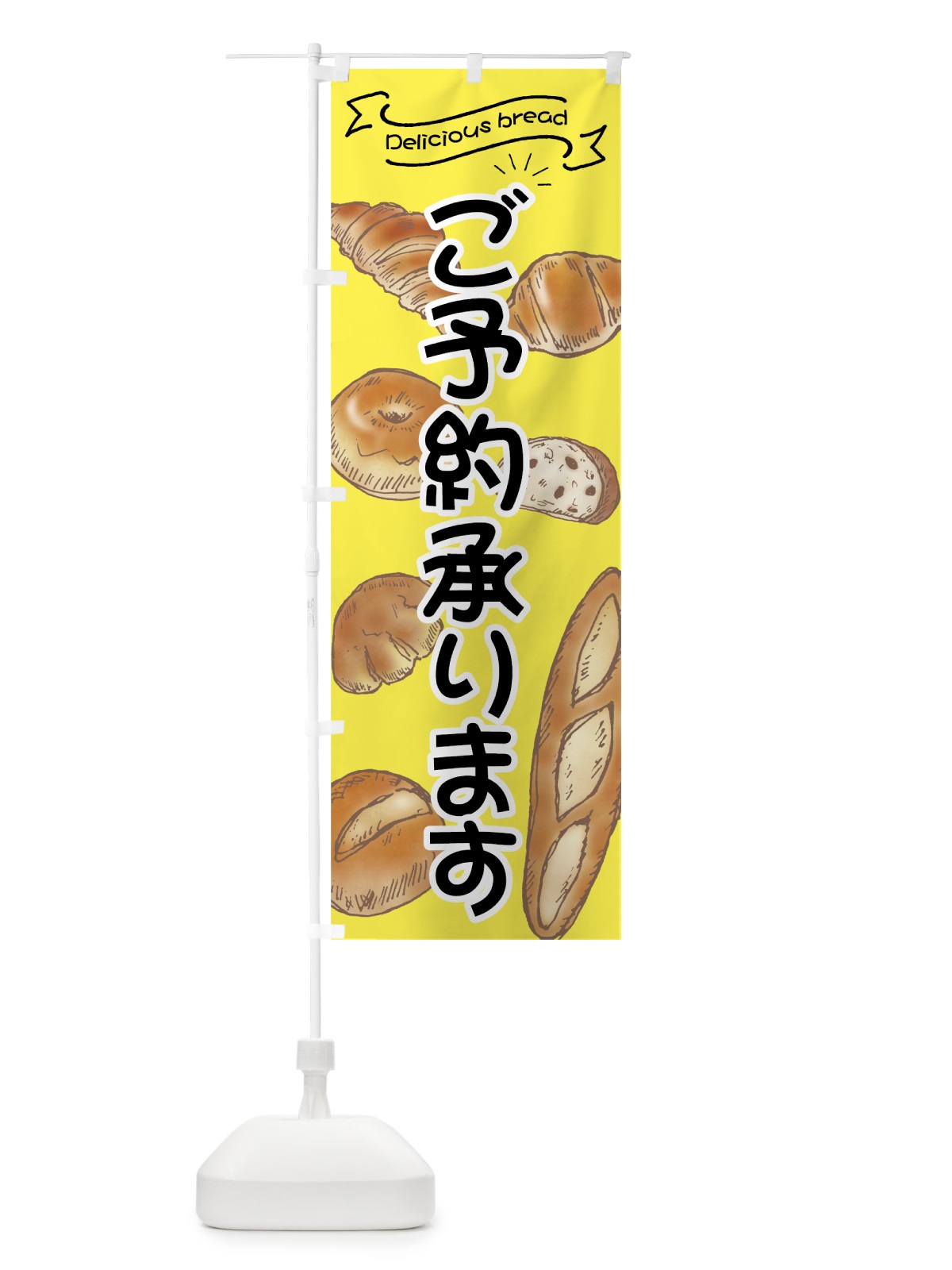 のぼり パンご予約承ります のぼり旗 7J4H(デザイン【B】)