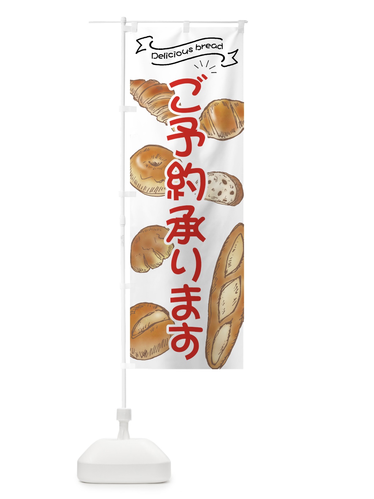 のぼり パンご予約承ります のぼり旗 7J4H(デザイン【C】)