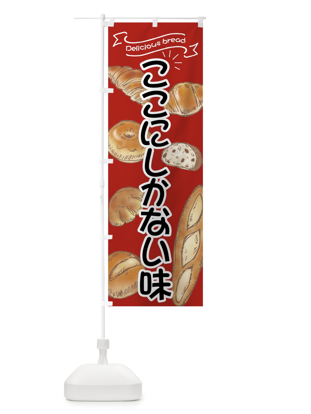 のぼり ここにしかないパン のぼり旗 7J4J(デザイン【A】)