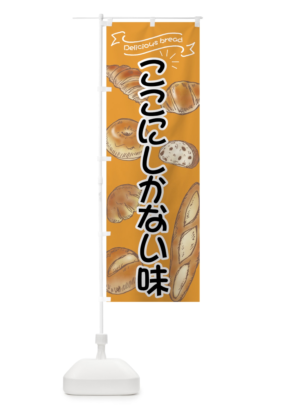 のぼり ここにしかないパン のぼり旗 7J4J(デザイン【B】)