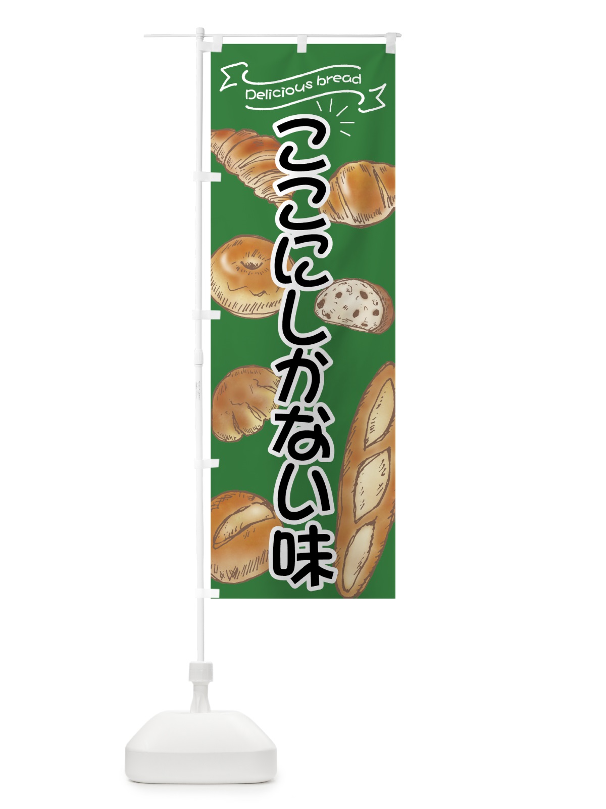 のぼり ここにしかないパン のぼり旗 7J4J(デザイン【C】)