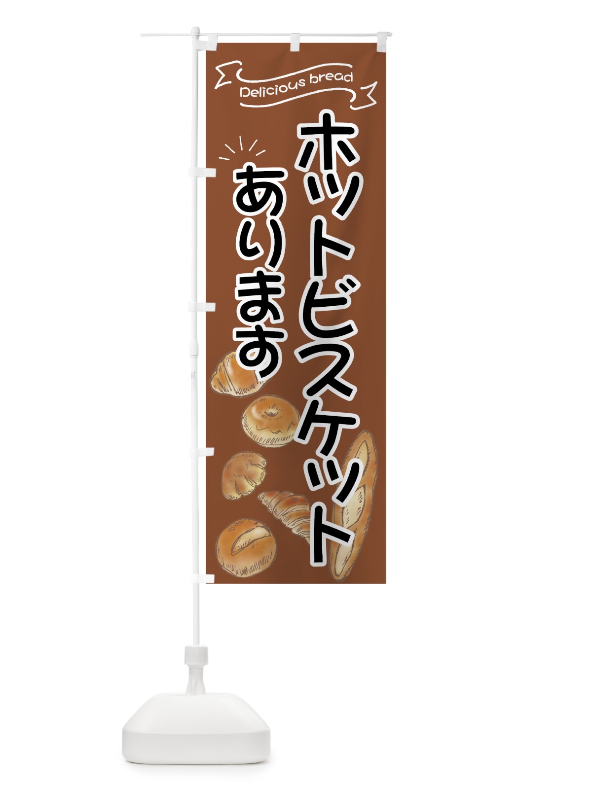 のぼり ホットビスケット のぼり旗 7J4K(デザイン【A】)