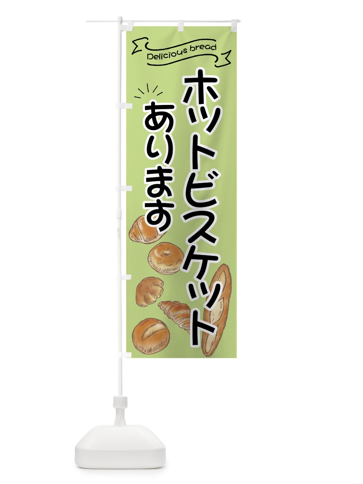 のぼり ホットビスケット のぼり旗 7J4K(デザイン【B】)