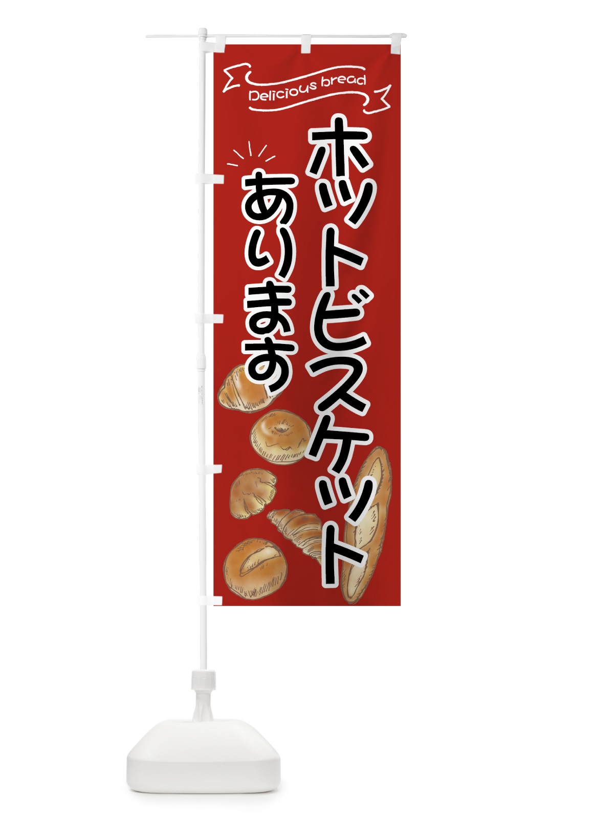 のぼり ホットビスケット のぼり旗 7J4K(デザイン【C】)