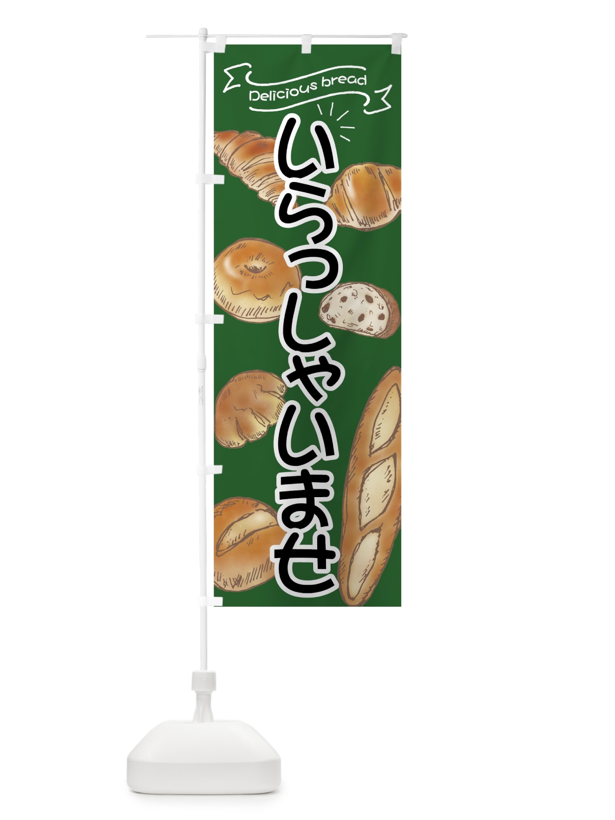 のぼり パン屋 のぼり旗 7J4N(デザイン【A】)