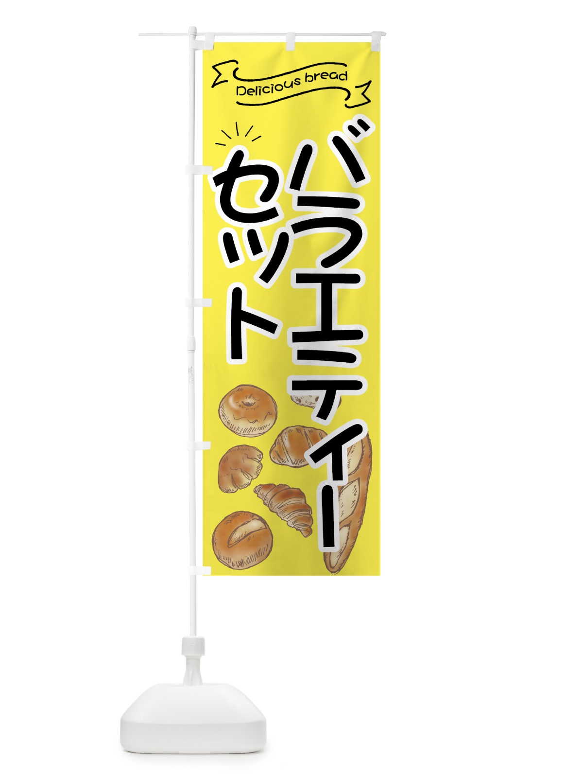 のぼり バラエティーパンセット のぼり旗 7J4P(デザイン【A】)