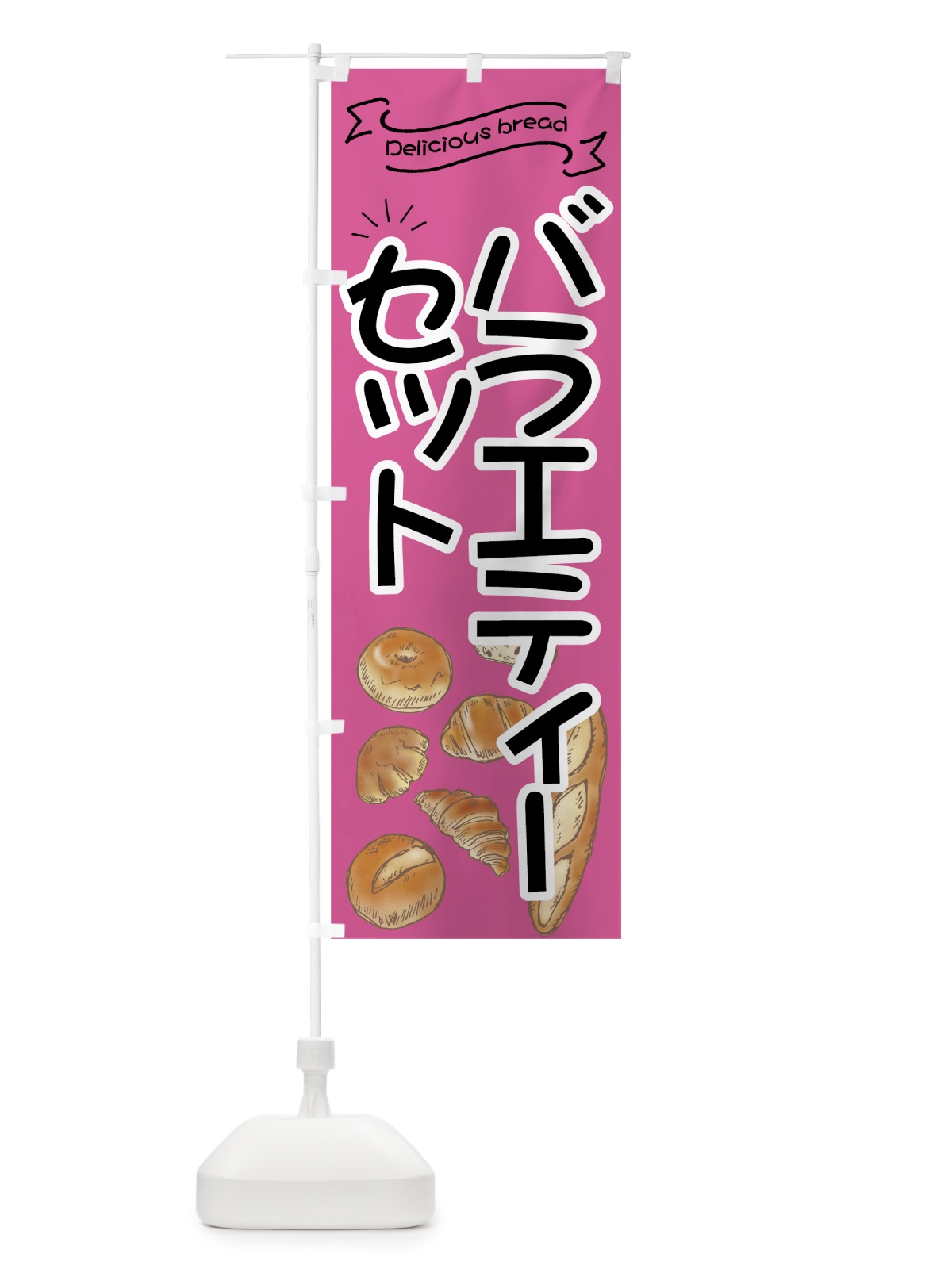 のぼり バラエティーパンセット のぼり旗 7J4P(デザイン【B】)