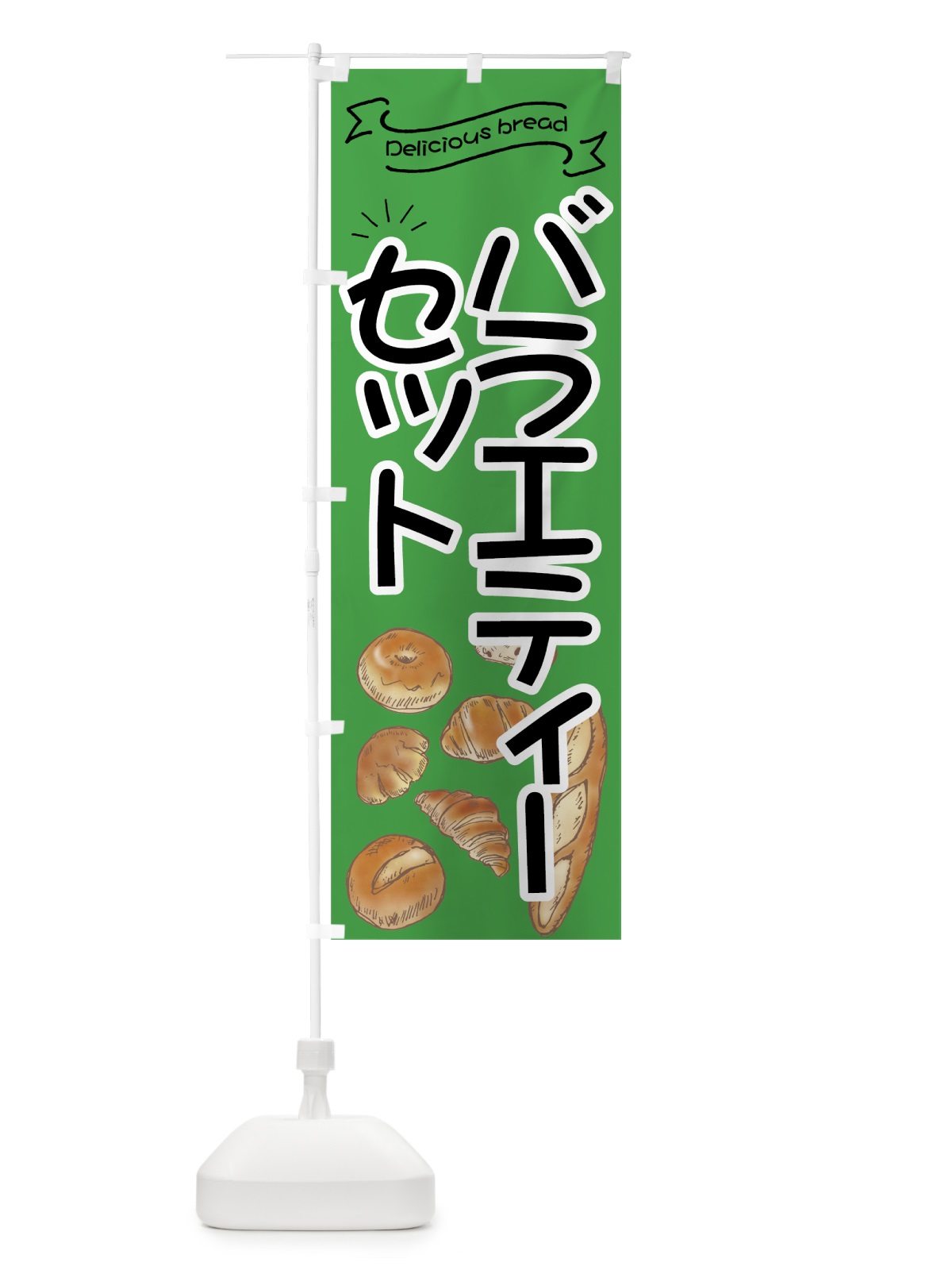 のぼり バラエティーパンセット のぼり旗 7J4P(デザイン【C】)