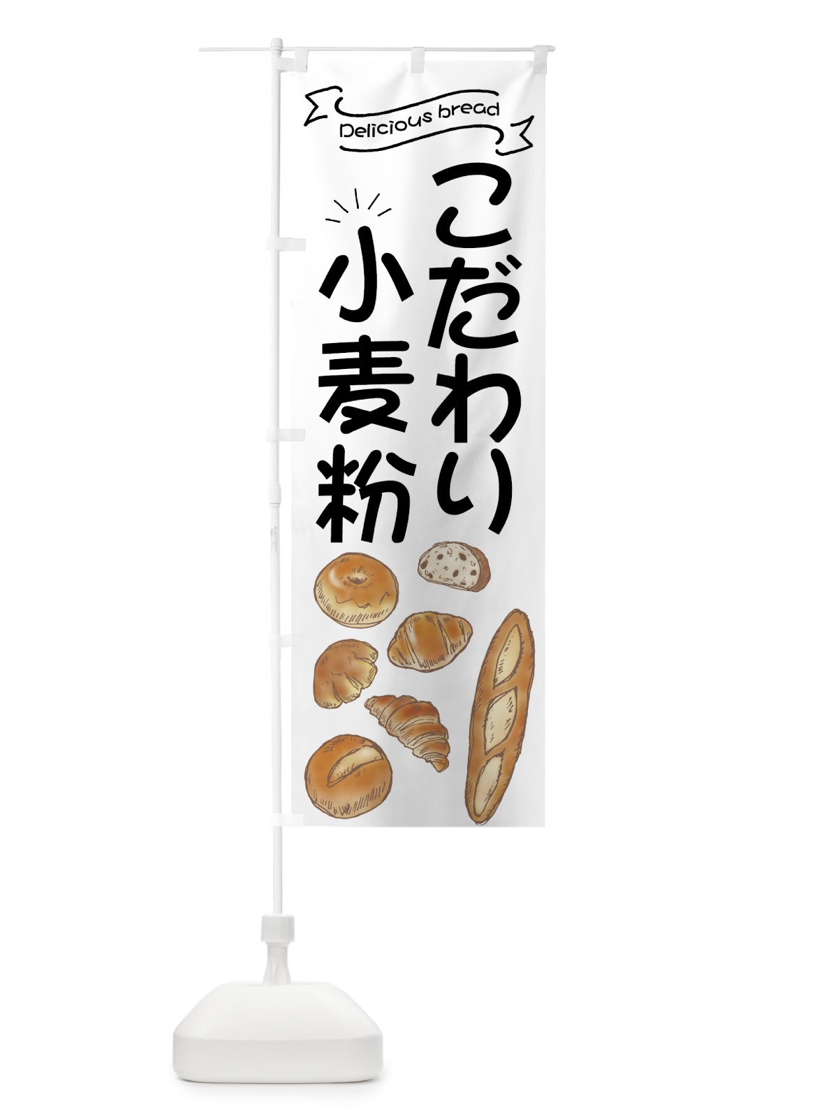 のぼり こだわり小麦粉パン のぼり旗 7J4R(デザイン【A】)