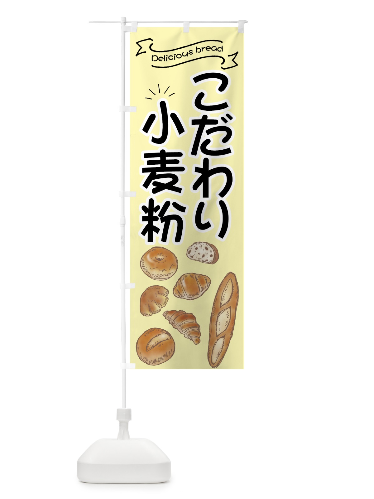 のぼり こだわり小麦粉パン のぼり旗 7J4R(デザイン【B】)