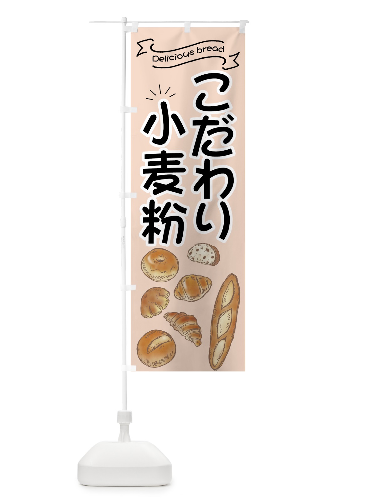 のぼり こだわり小麦粉パン のぼり旗 7J4R(デザイン【C】)